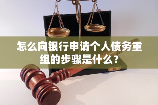乌海市怎么向银行申请个人债务重组的步骤是什么？